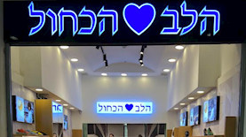 סניף הלב הכחול קניותר, צילום: יח"צ